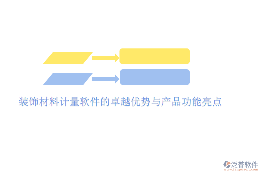 裝飾材料計(jì)量軟件的卓越優(yōu)勢與產(chǎn)品功能亮點(diǎn)