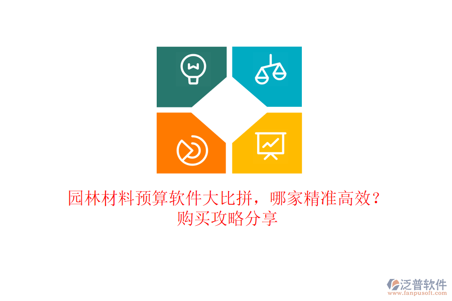 園林材料預(yù)算軟件大比拼，哪家精準(zhǔn)高效？購買攻略分享