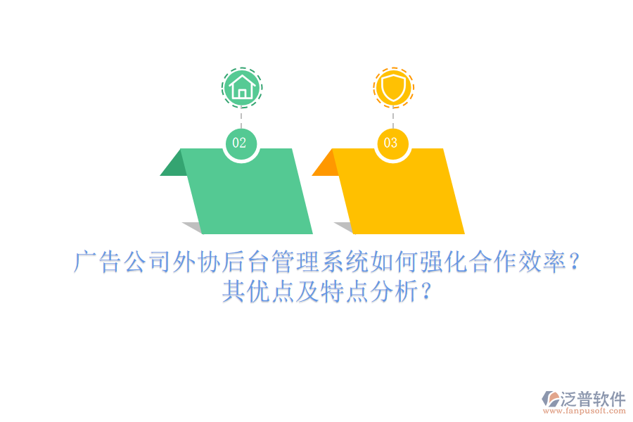 廣告公司外協(xié)后臺管理系統(tǒng)如何強(qiáng)化合作效率？其優(yōu)點(diǎn)及特點(diǎn)分析？