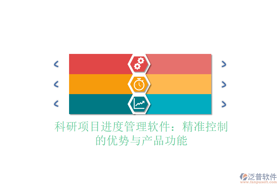 科研項(xiàng)目進(jìn)度管理軟件:精準(zhǔn)控制的優(yōu)勢與產(chǎn)品功能