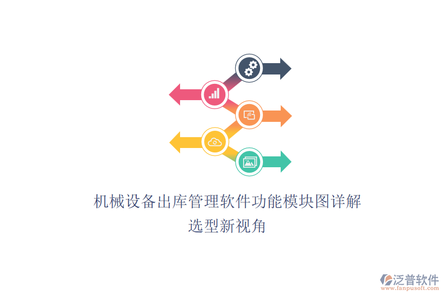 機械設備出庫管理軟件功能模塊圖詳解.png