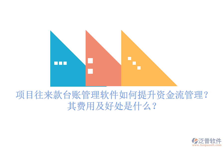 項(xiàng)目往來(lái)款臺(tái)賬管理軟件如何提升資金流管理？其費(fèi)用及好處是什么？