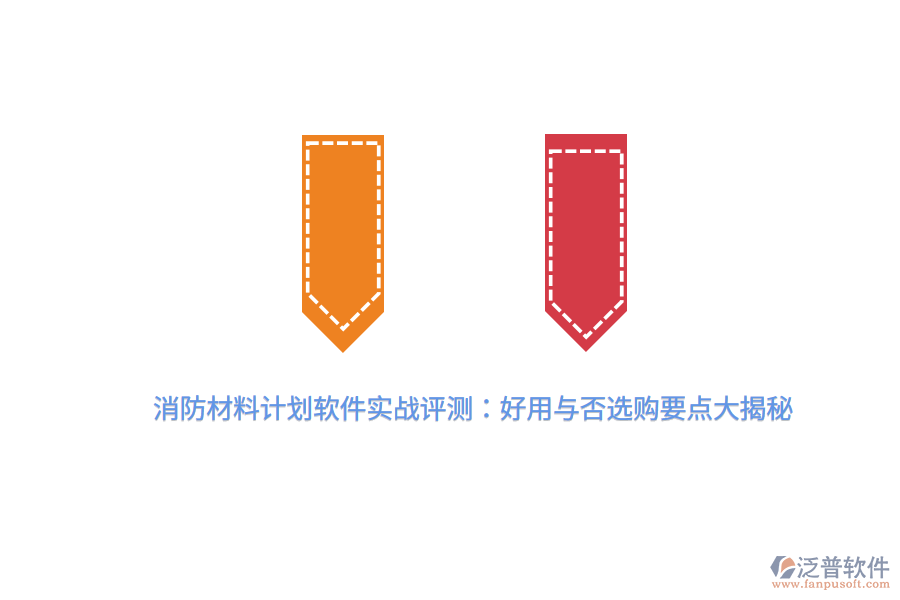 消防材料計劃軟件實戰(zhàn)評測：好用與否，選購要點大揭秘