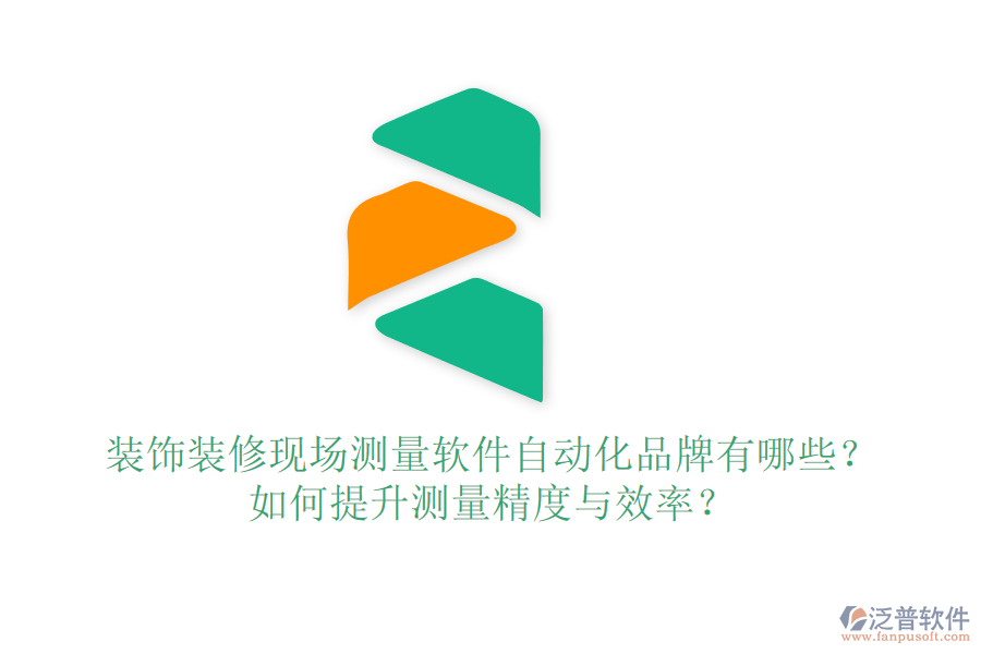 裝飾裝修現(xiàn)場(chǎng)測(cè)量軟件自動(dòng)化品牌有哪些？如何提升測(cè)量精度與效率？