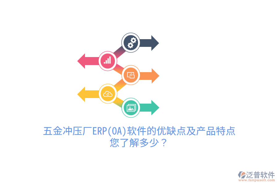 五金沖壓廠ERP(OA)軟件的優(yōu)缺點及產品特點，您了解多少？