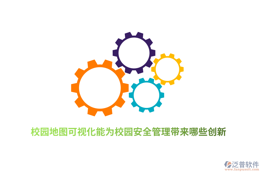 校園地圖可視化能為校園安全管理帶來哪些創(chuàng)新？