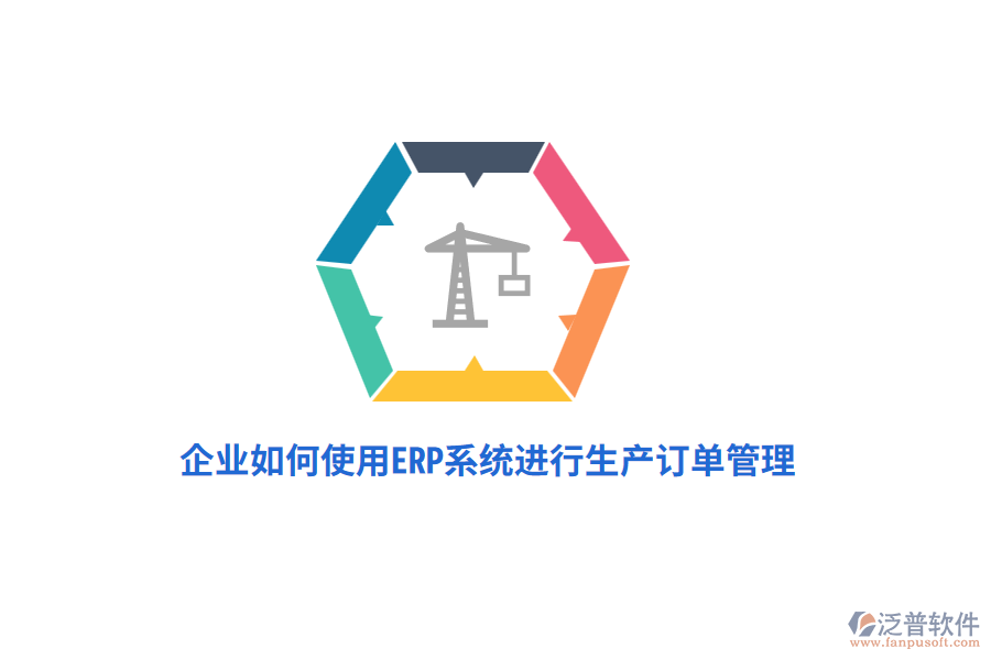 企業(yè)如何使用ERP系統(tǒng)進(jìn)行生產(chǎn)訂單管理？