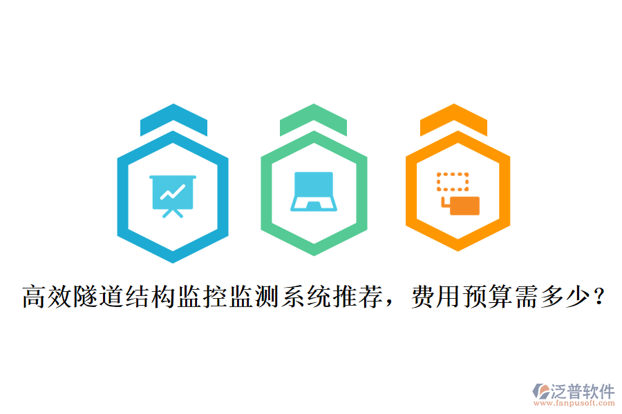 高效隧道結(jié)構(gòu)監(jiān)控監(jiān)測(cè)系統(tǒng)推薦，費(fèi)用預(yù)算需多少？