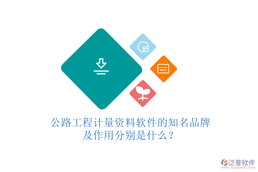公路工程計(jì)量資料軟件的知名品牌及作用分別是什么？