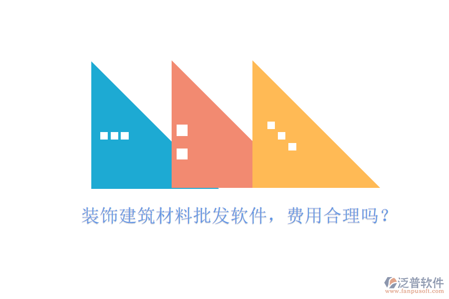 裝飾建筑材料批發(fā)軟件，費(fèi)用合理嗎？