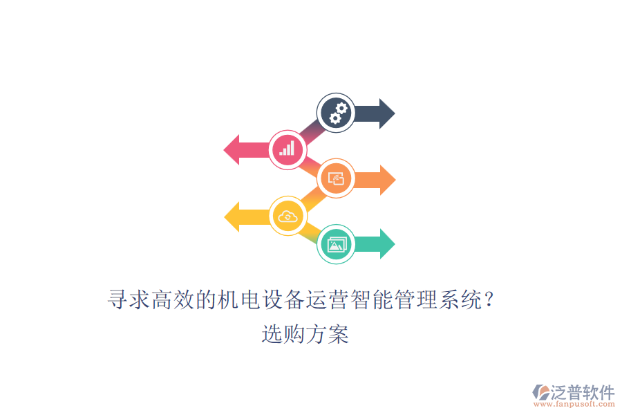 尋求高效的機(jī)電設(shè)備運(yùn)營(yíng)智能管理系統(tǒng)？選購(gòu)方案.png
