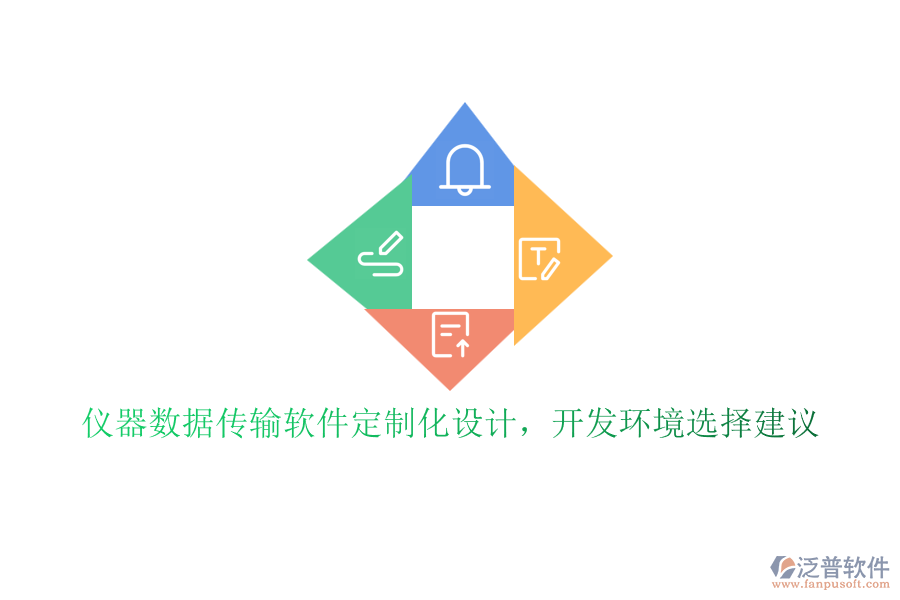 儀器數(shù)據(jù)傳輸軟件定制化設(shè)計(jì)，開發(fā)環(huán)境選擇建議
