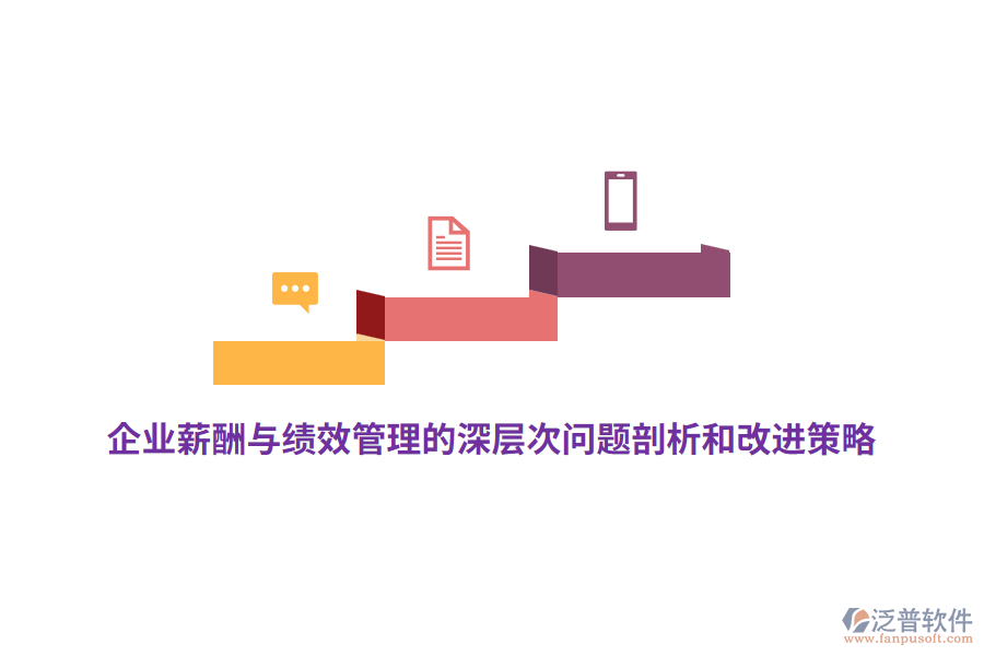 企業(yè)薪酬與績效管理的深層次問題剖析和改進策略