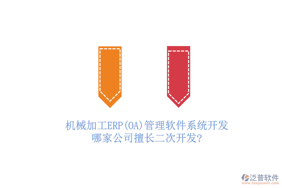 機(jī)械加工ERP(OA)管理軟件系統(tǒng)開發(fā)，哪家公司擅長二次開發(fā)?
