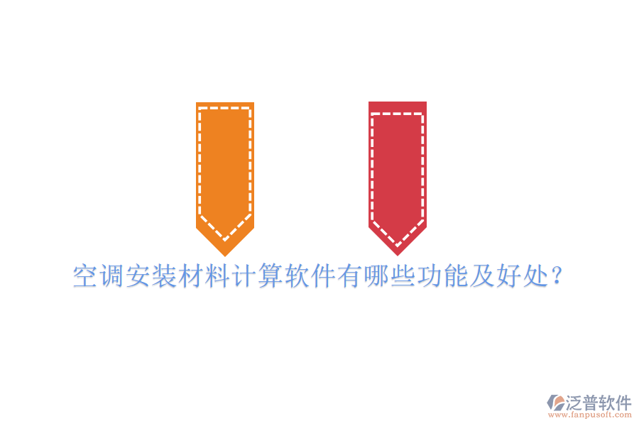 空調(diào)安裝材料計算軟件有哪些功能及好處?