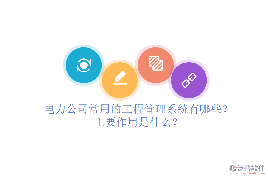 電力公司常用的工程管理系統(tǒng)有哪些？主要作用是什么？