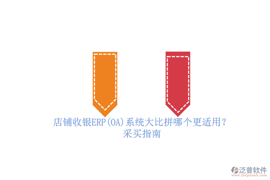 店鋪收銀ERP(OA)系統(tǒng)大比拼哪個更適用？.png