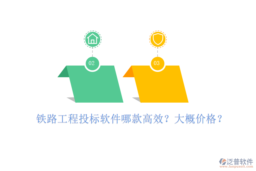 鐵路工程投標軟件哪款高效？大概價格？
