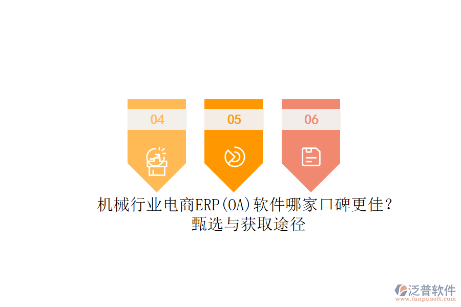 機(jī)械行業(yè)電商ERP(OA)軟件哪家口碑更佳？.png