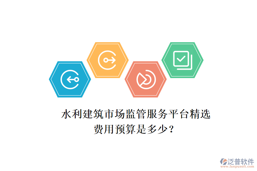 水利建筑市場(chǎng)監(jiān)管服務(wù)平臺(tái)精選，費(fèi)用預(yù)算是多少？