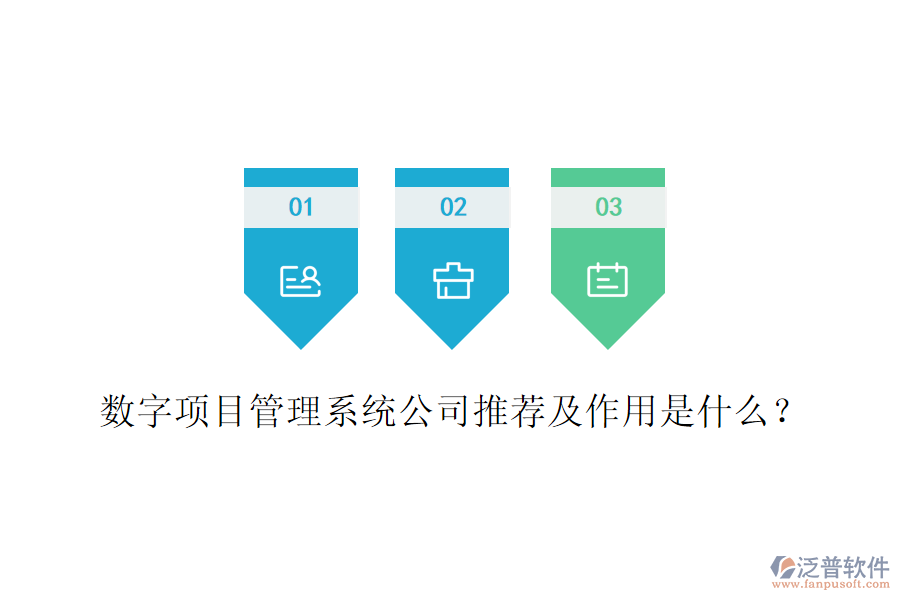 數(shù)字項(xiàng)目管理系統(tǒng)公司推薦及作用是什么？