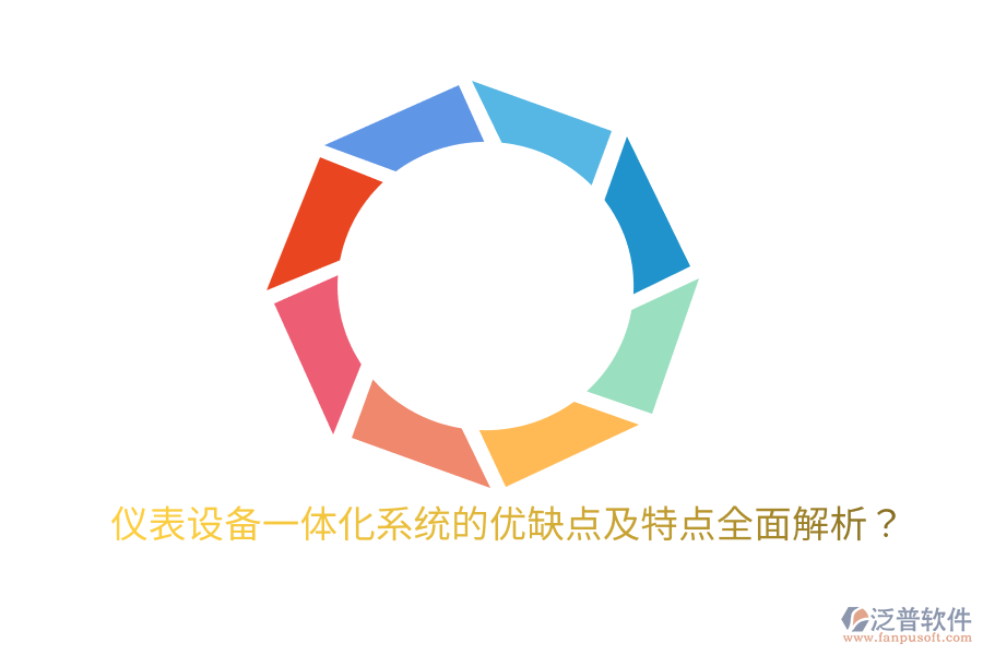 儀表設備一體化系統(tǒng)的優(yōu)缺點及特點全面解析？