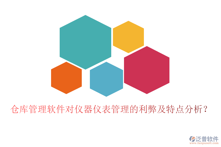 倉庫管理軟件對儀器儀表管理的利弊及特點(diǎn)分析?