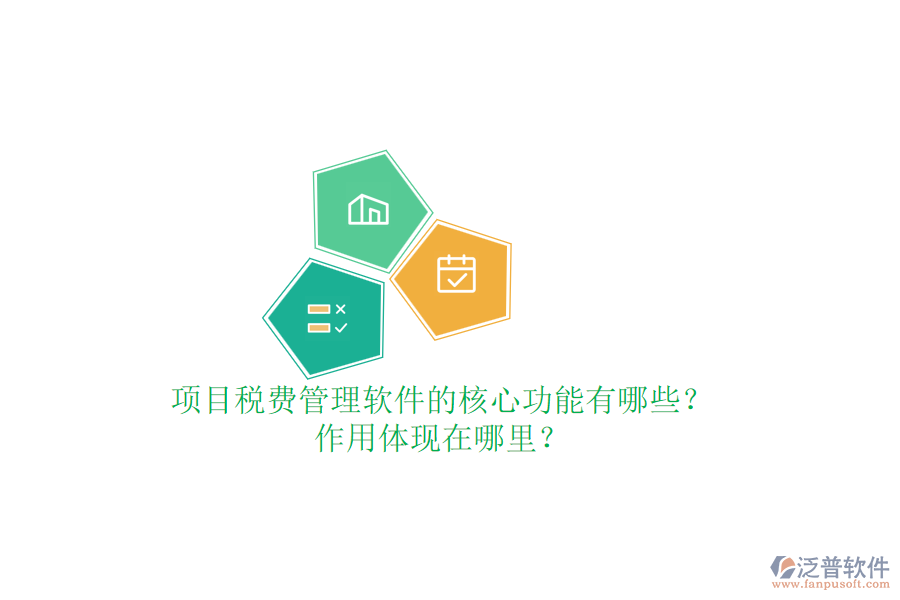 項(xiàng)目稅費(fèi)管理軟件的核心功能有哪些？作用體現(xiàn)在哪里？