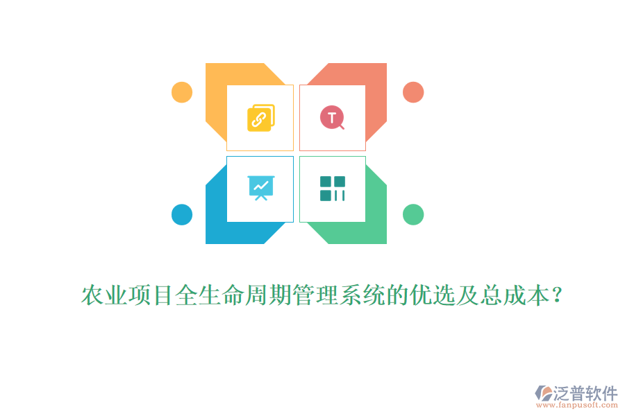 農(nóng)業(yè)項目全生命周期管理系統(tǒng)的優(yōu)選及總成本？