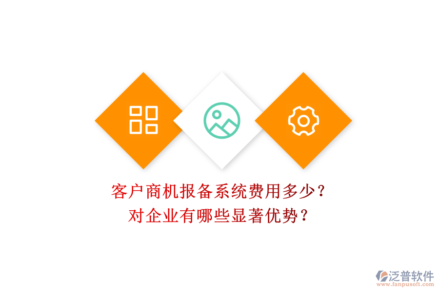 客戶商機(jī)報(bào)備系統(tǒng)費(fèi)用多少？對(duì)企業(yè)有哪些顯著優(yōu)勢(shì)？