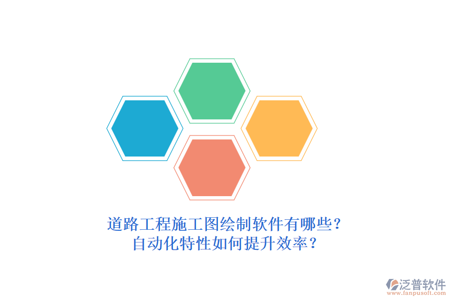 道路工程施工圖繪制軟件有哪些？自動化特性如何提升效率？