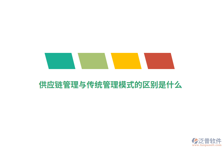 供應(yīng)鏈管理與傳統(tǒng)管理模式的區(qū)別是什么？