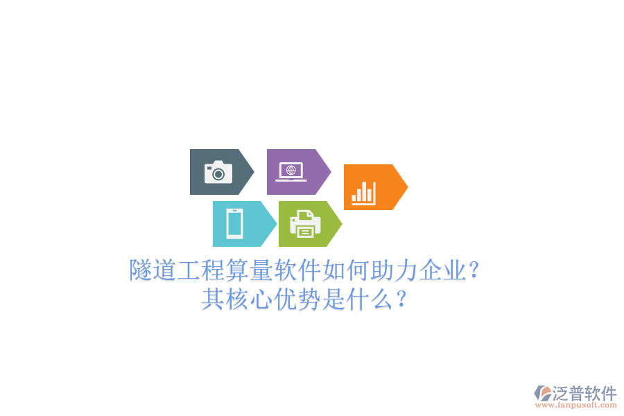 隧道工程算量軟件如何助力企業(yè)？其核心優(yōu)勢是什么？