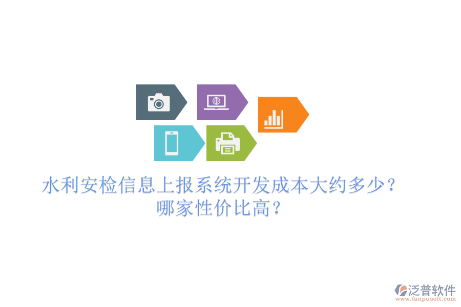 水利安檢信息上報(bào)系統(tǒng)開(kāi)發(fā)成本大約多少？哪家性價(jià)比高？