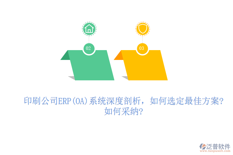 印刷公司ERP(OA)系統(tǒng)深度剖析，如何選定最佳方案?如何采納?