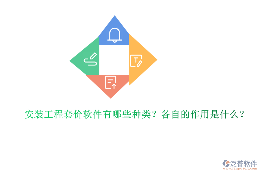 安裝工程套價軟件有哪些種類？各自的作用是什么？