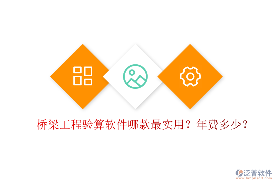 橋梁工程驗(yàn)算軟件哪款最實(shí)用？年費(fèi)多少？