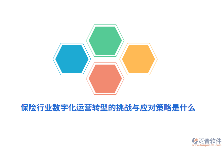 保險(xiǎn)行業(yè)數(shù)字化運(yùn)營轉(zhuǎn)型的挑戰(zhàn)與應(yīng)對策略是什么？