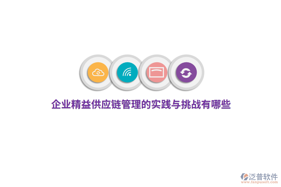 企業(yè)精益供應(yīng)鏈管理的實(shí)踐與挑戰(zhàn)有哪些？ 