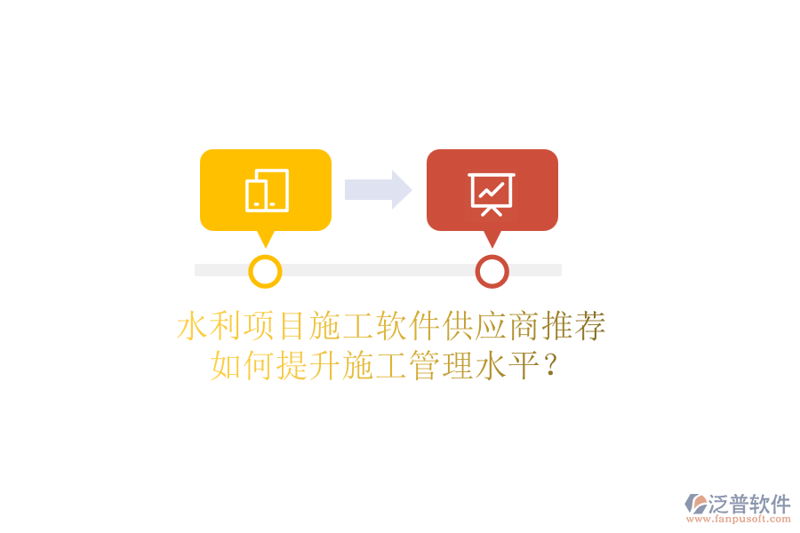 水利項(xiàng)目施工軟件供應(yīng)商推薦，如何提升施工管理水平？