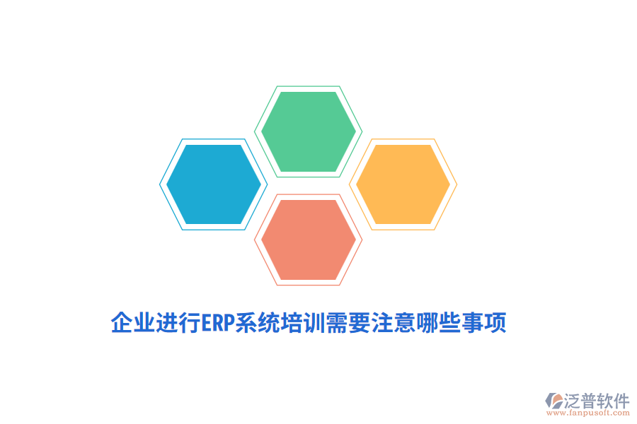 企業(yè)進(jìn)行ERP系統(tǒng)培訓(xùn)需要注意哪些事項(xiàng)？