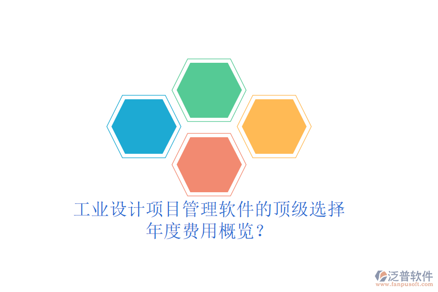 工業(yè)設(shè)計(jì)項(xiàng)目管理軟件的頂級(jí)選擇，年度費(fèi)用概覽？