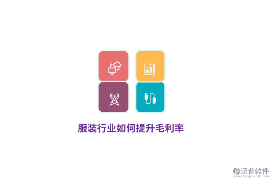 服裝行業(yè)如何提升毛利率？