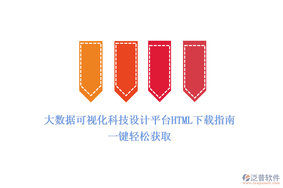大數(shù)據(jù)可視化科技設(shè)計(jì)平臺(tái)HTML下載指南:一鍵輕松獲取