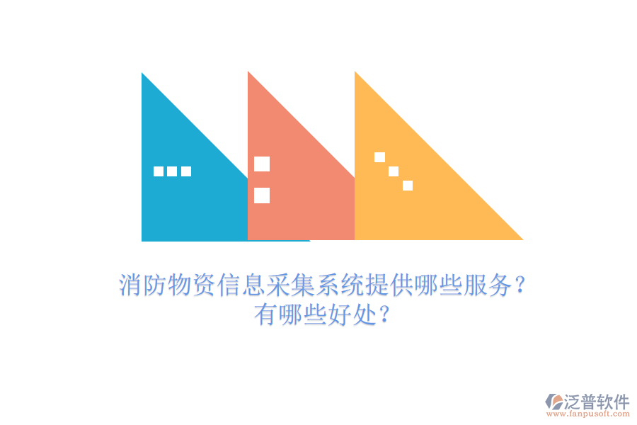 消防物資信息采集系統(tǒng)提供哪些服務(wù)？有哪些好處？