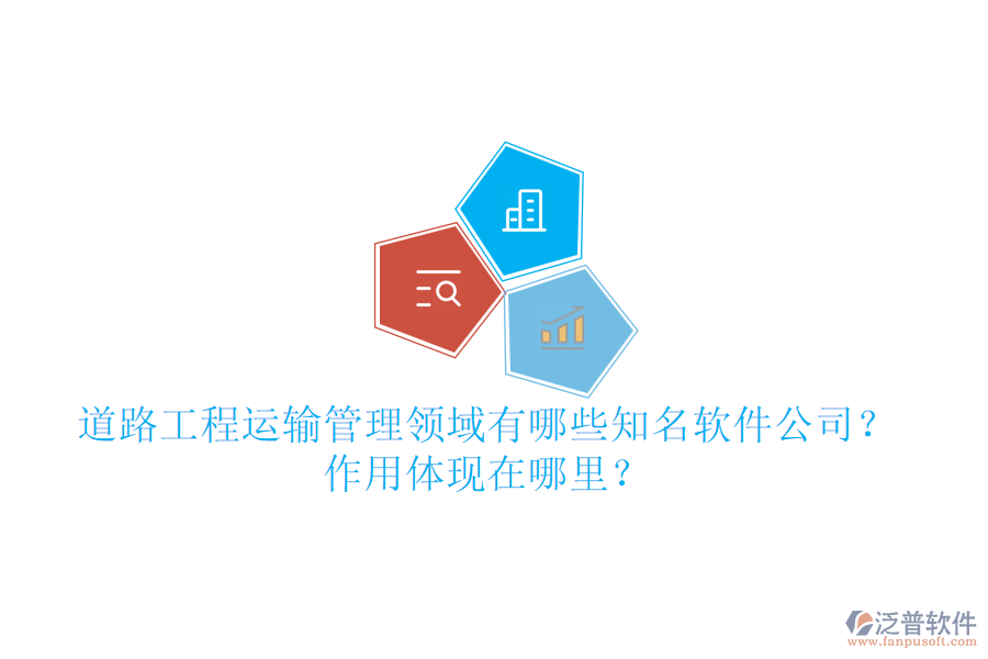 道路工程運輸管理領(lǐng)域有哪些知名軟件公司？作用體現(xiàn)在哪里？