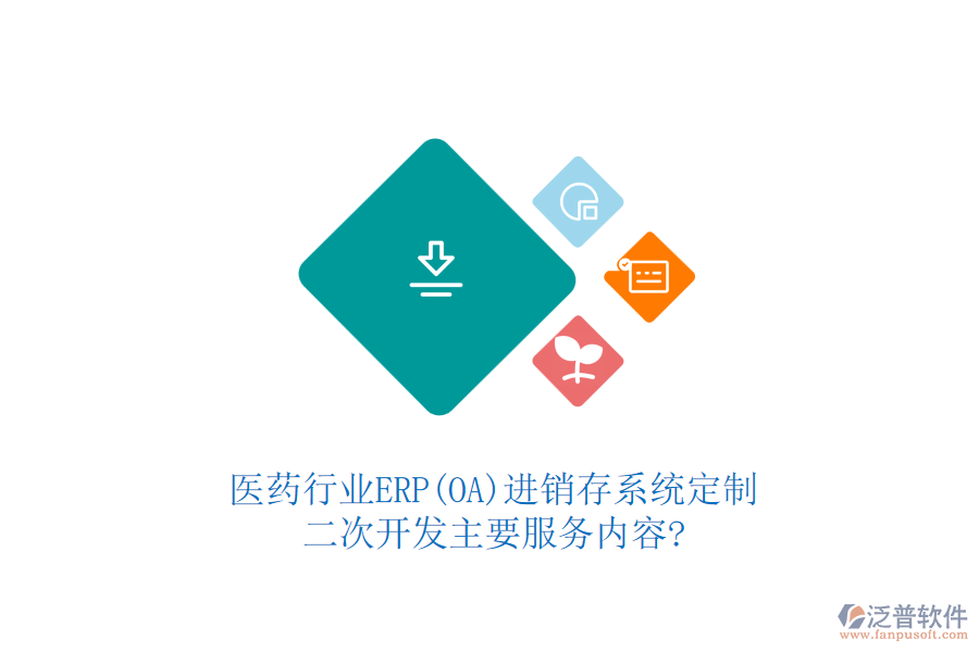 醫(yī)藥行業(yè)ERP(OA)進銷存系統(tǒng)定制，二次開發(fā)主要服務內容?