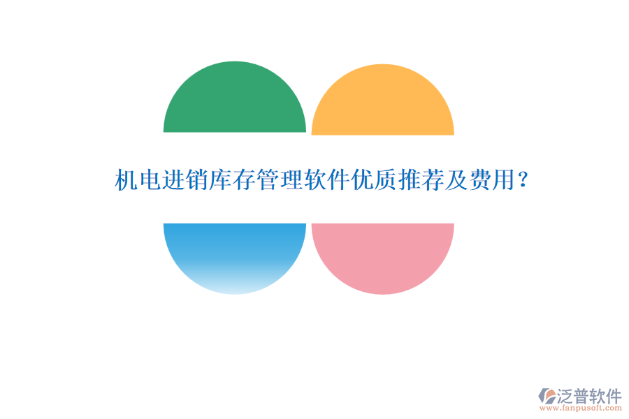 機(jī)電進(jìn)銷庫(kù)存管理軟件優(yōu)質(zhì)推薦及費(fèi)用？