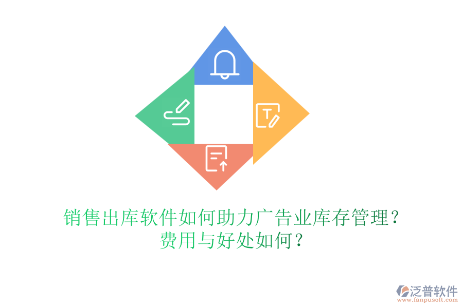 銷售出庫(kù)軟件如何助力廣告業(yè)庫(kù)存管理？費(fèi)用與好處如何？
