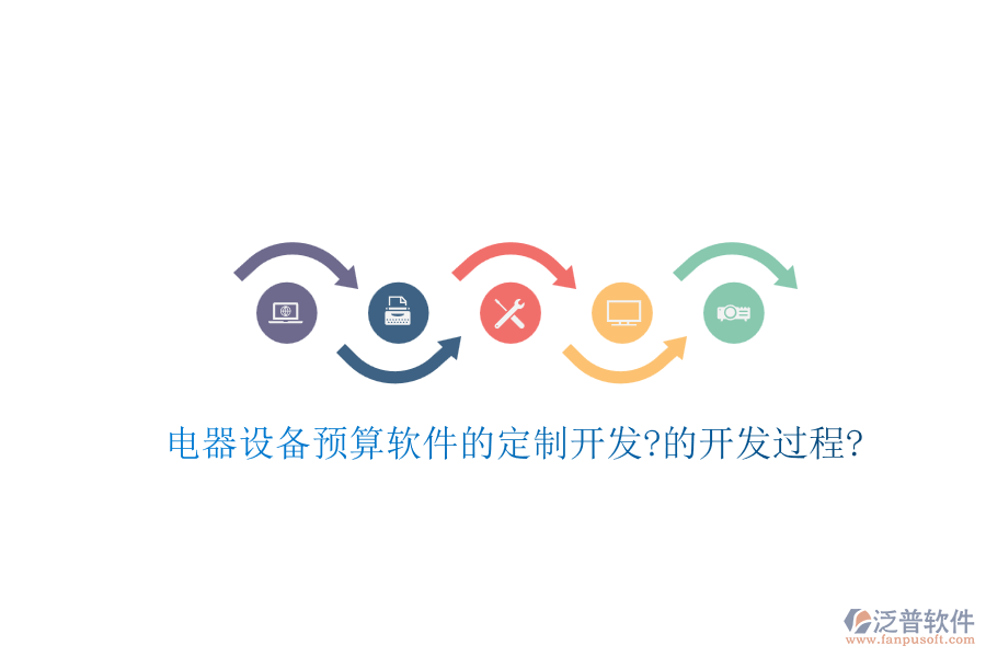電器設(shè)備預(yù)算軟件的定制開發(fā)?的開發(fā)過程?